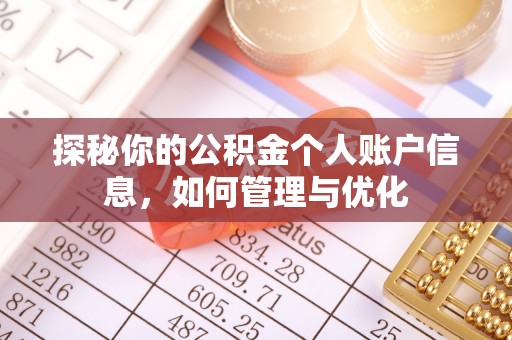 博白探秘你的公积金个人账户信息，如何管理与优化