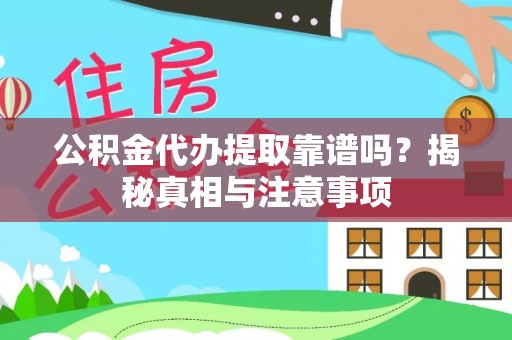 博白公积金代办提取靠谱吗？揭秘真相与注意事项