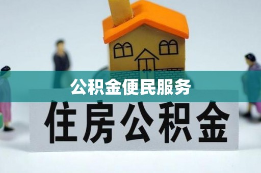 博白公积金便民服务