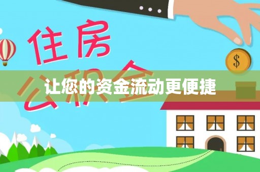 博白让您的资金流动更便捷