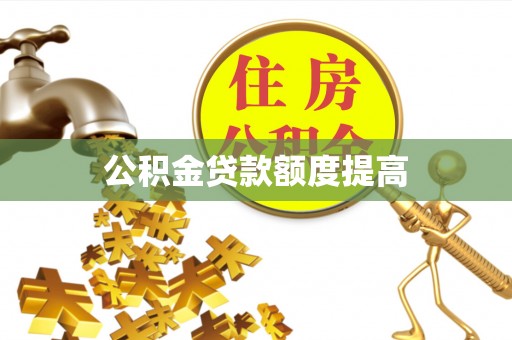 博白公积金贷款额度提高