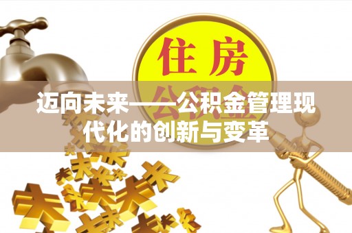 博白迈向未来——公积金管理现代化的创新与变革