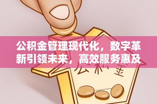 博白公积金管理现代化，数字革新引领未来，高效服务惠及民生