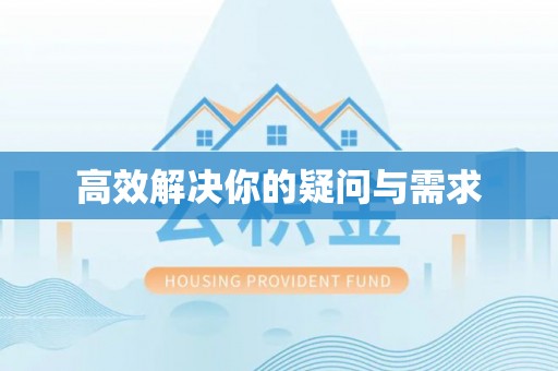 博白高效解决你的疑问与需求