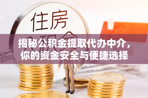 博白揭秘公积金提取代办中介，你的资金安全与便捷选择