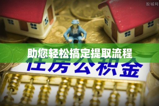 博白助您轻松搞定提取流程