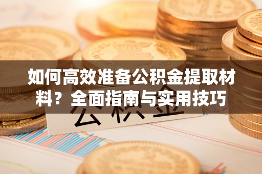 博白如何高效准备公积金提取材料？全面指南与实用技巧