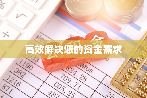 博白高效解决您的资金需求