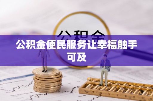 博白公积金便民服务让幸福触手可及