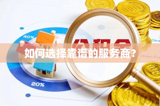 博白如何选择靠谱的服务商？
