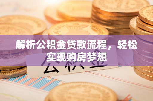 博白解析公积金贷款流程，轻松实现购房梦想