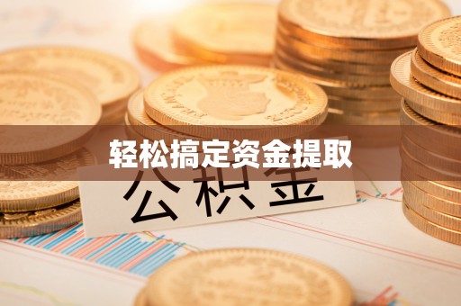 博白轻松搞定资金提取
