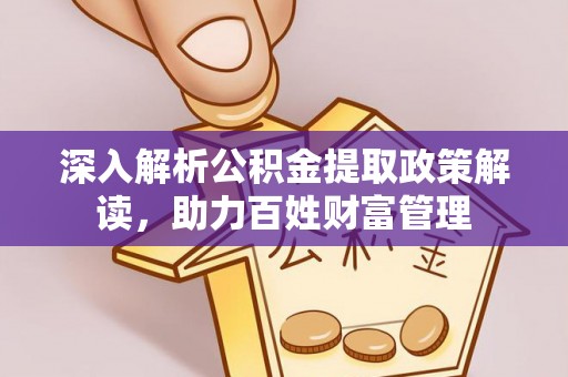 博白深入解析公积金提取政策解读，助力百姓财富管理