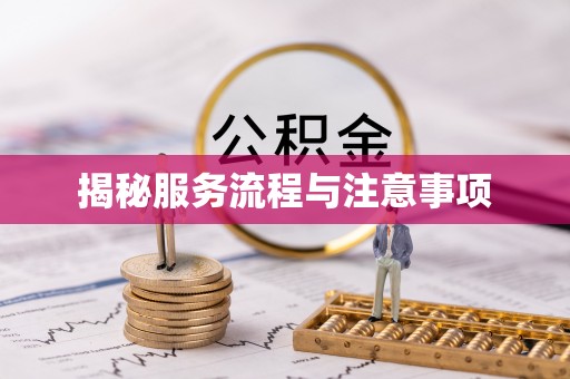 博白揭秘服务流程与注意事项