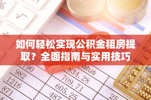 博白如何轻松实现公积金租房提取？全面指南与实用技巧