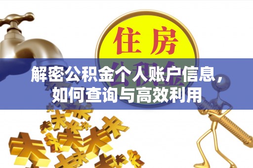 博白解密公积金个人账户信息，如何查询与高效利用