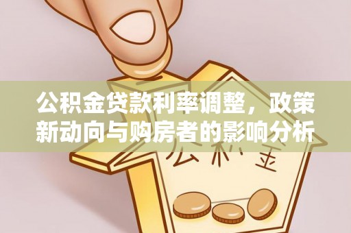 博白公积金贷款利率调整，政策新动向与购房者的影响分析
