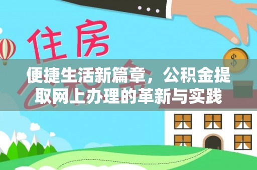 博白便捷生活新篇章，公积金提取网上办理的革新与实践