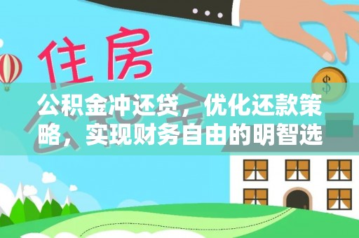 博白公积金冲还贷，优化还款策略，实现财务自由的明智选择