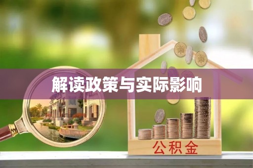 博白解读政策与实际影响