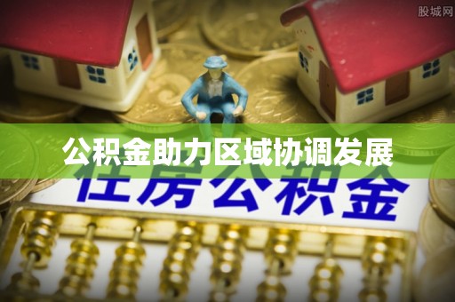 博白公积金助力区域协调发展