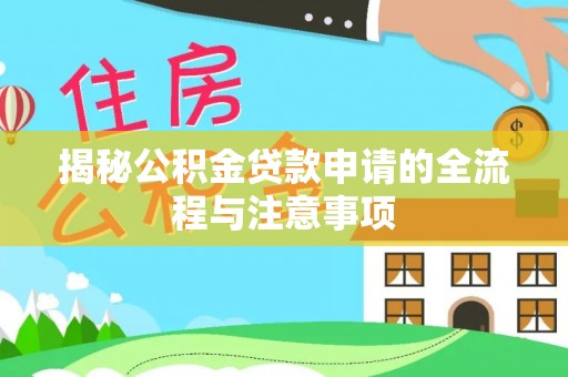 博白揭秘公积金贷款申请的全流程与注意事项