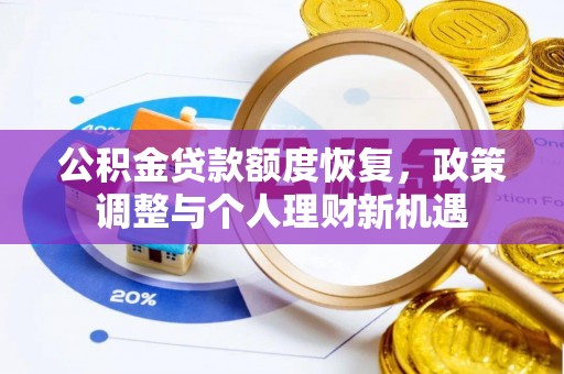 博白公积金贷款额度恢复，政策调整与个人理财新机遇