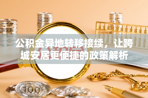 博白公积金异地转移接续，让跨城安居更便捷的政策解析
