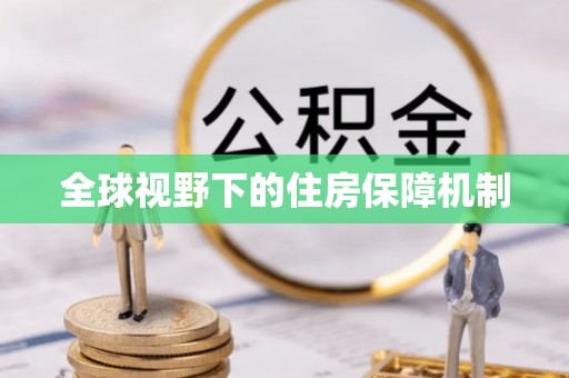 博白全球视野下的住房保障机制