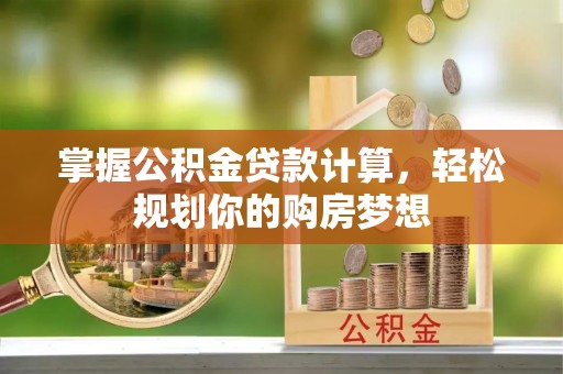 博白掌握公积金贷款计算，轻松规划你的购房梦想