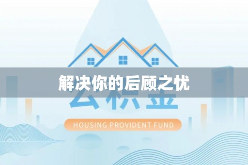 博白解决你的后顾之忧