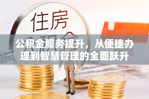 博白公积金服务提升，从便捷办理到智慧管理的全面跃升