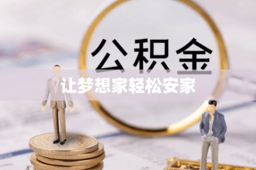 博白让梦想家轻松安家