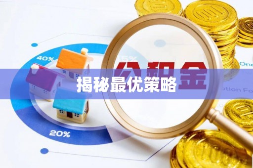 博白揭秘最优策略
