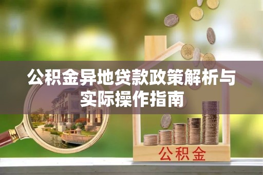 博白公积金异地贷款政策解析与实际操作指南