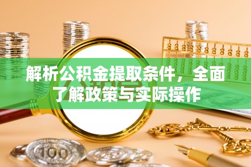 博白解析公积金提取条件，全面了解政策与实际操作