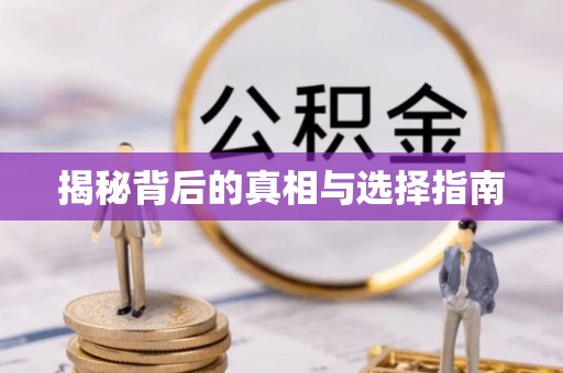 博白揭秘背后的真相与选择指南