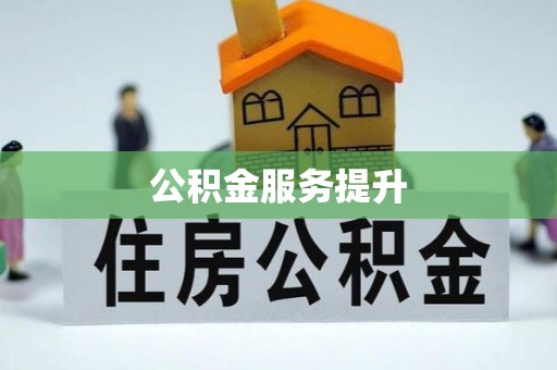 博白公积金服务提升