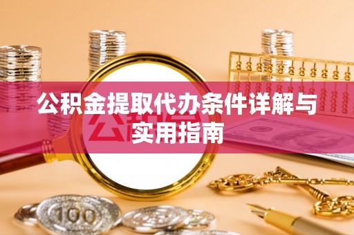 博白公积金提取代办条件详解与实用指南