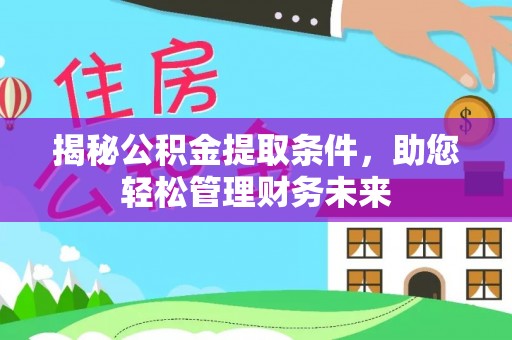 博白揭秘公积金提取条件，助您轻松管理财务未来