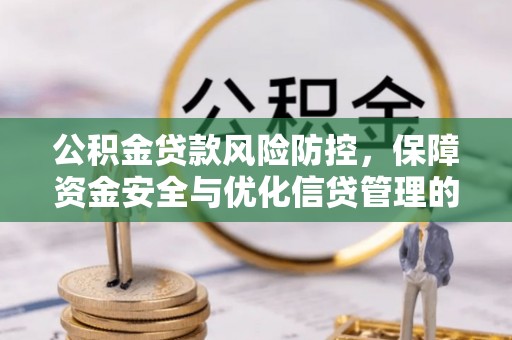 博白公积金贷款风险防控，保障资金安全与优化信贷管理的关键策略