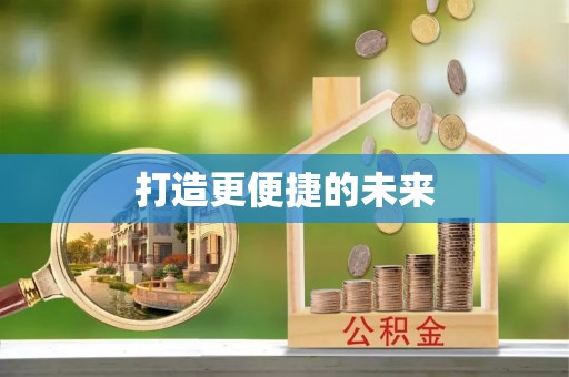 博白打造更便捷的未来