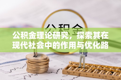 博白公积金理论研究，探索其在现代社会中的作用与优化路径