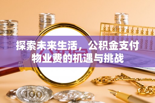 博白探索未来生活，公积金支付物业费的机遇与挑战