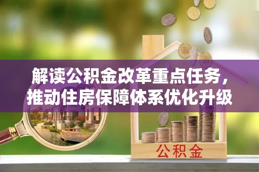 博白解读公积金改革重点任务，推动住房保障体系优化升级