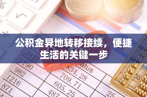博白公积金异地转移接续，便捷生活的关键一步
