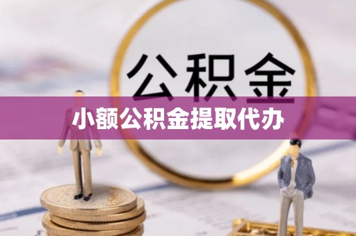 博白小额公积金提取代办