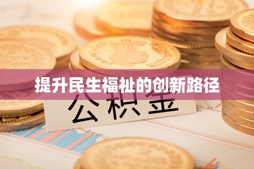 博白提升民生福祉的创新路径