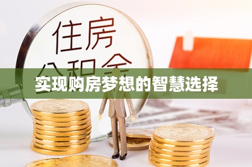 博白实现购房梦想的智慧选择
