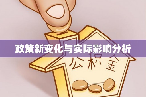 博白政策新变化与实际影响分析